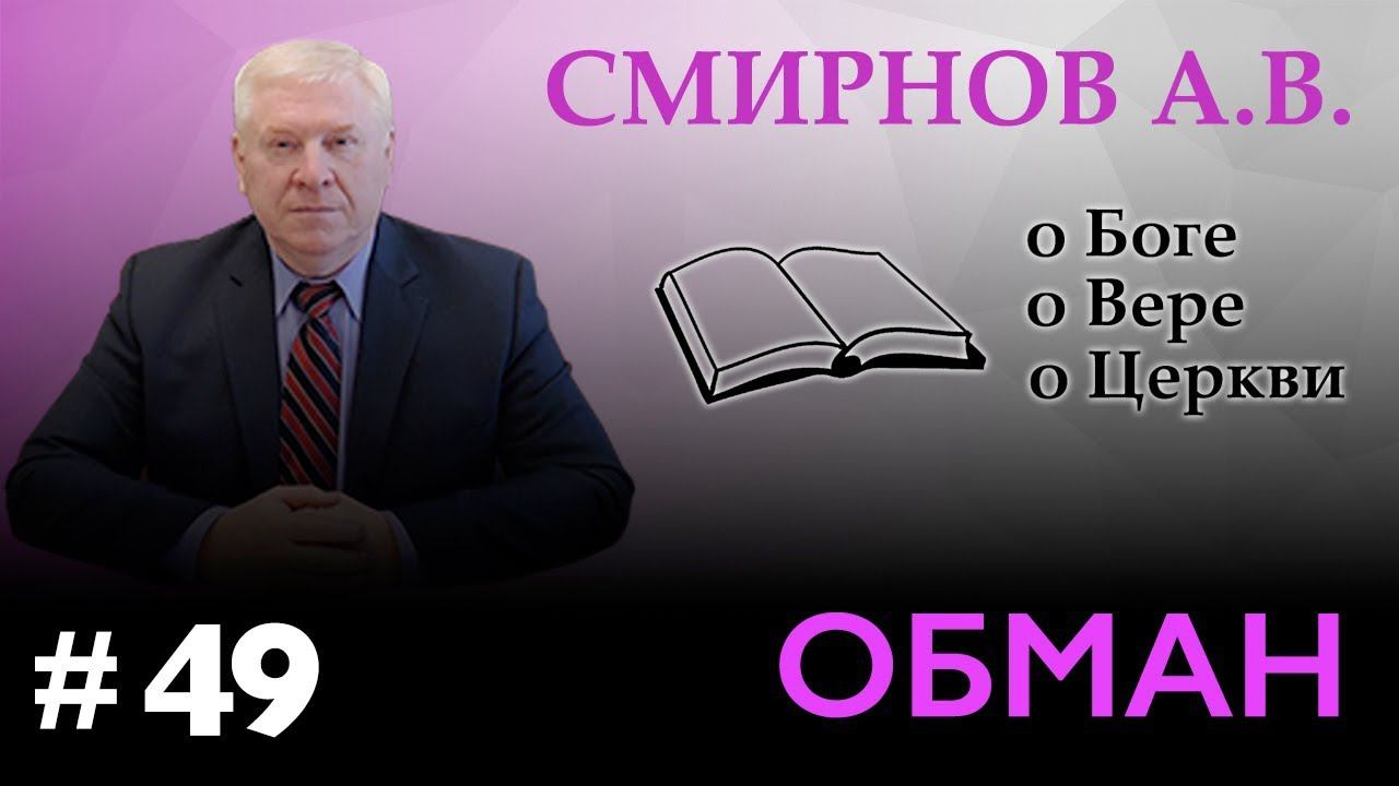 "ОБМАН" - Смирнов А.В. о Боге, о вере, о Церкви (Студия РХР)