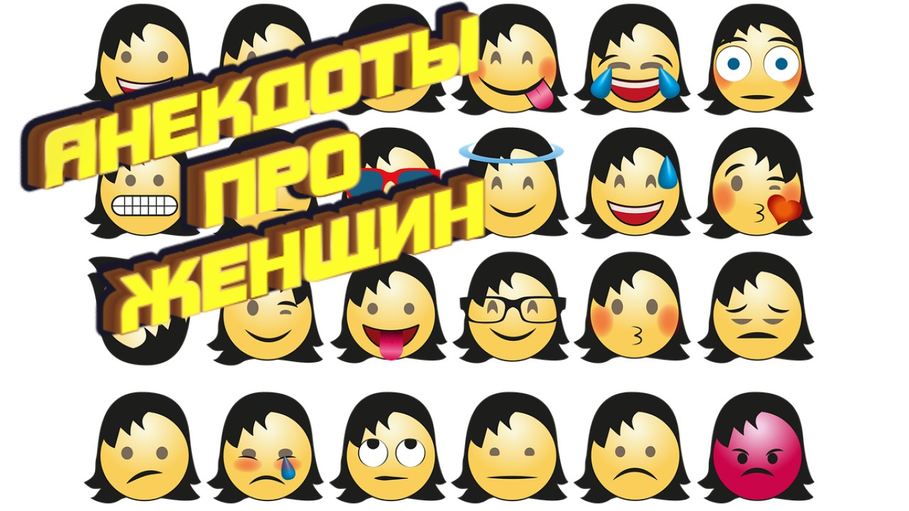 АНЕКДОТЫ ПРО ЖЕНЩИН смотреть онлайн видео от 100 ИСТОРИЙ