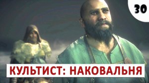 ASSASSINS CREED VALHALLA (ПОДРОБНОЕ ПРОХОЖДЕНИЕ) #30 - КУЛЬТИСТ НАКОВАЛЬНЯ.mp4