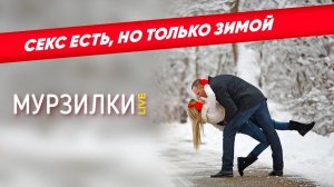 В России секс есть, но зимой: россияне чаще занимаются сексом зимой | пародия «Летний Дождь»