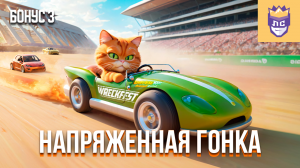 Напряженная гонка. ЛС3 Бонус | Wreckfest | Garfield Kart