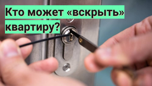 ❗️Кто может «вскрыть» квартиру?