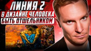 Линия #2 (вторая) в Дизайне Человека | Быть отшельником