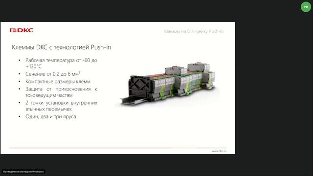 ОНЛАЙН-СЕМИНАР по Клеммам ДКС с Технологией Push-in и системе маркировки "MARK TC"