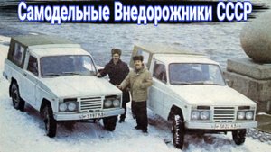 Удивительные самодельные внедорожники  в СССР.