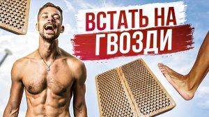 Доска Садху / ГВОЗДЕСТОЯНИЕ / Зачем нужно стоять на гвоздях?