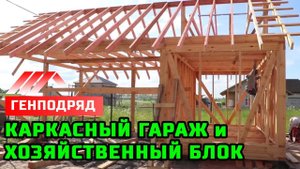 Каркасный гараж (навес для авто) с хозяйственным блоком. ГЕНПОДРЯД. "Строй и Живи"
