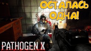 ОСТАЛАСЬ ОДНА! PATHOGEN X - ОБЗОР/ПРОХОЖДЕНИЕ!