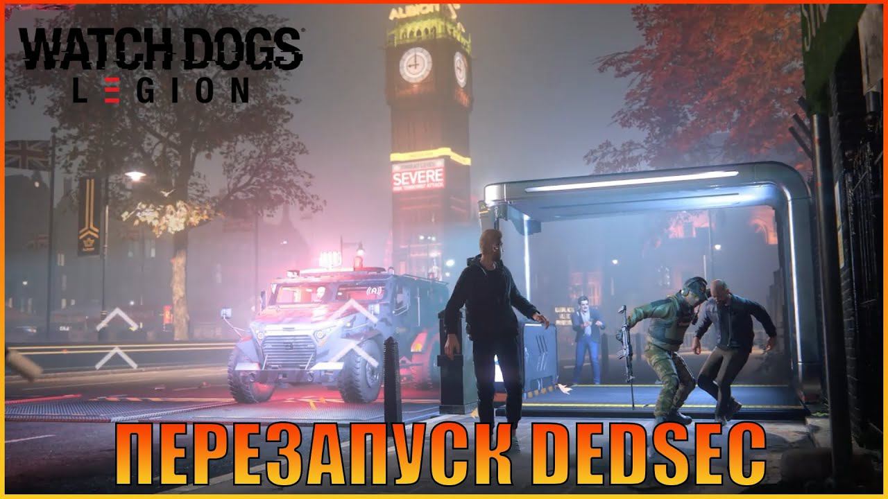 Перезапуск DedSec |  DedSec | [ Watch Dogs: Legion ]