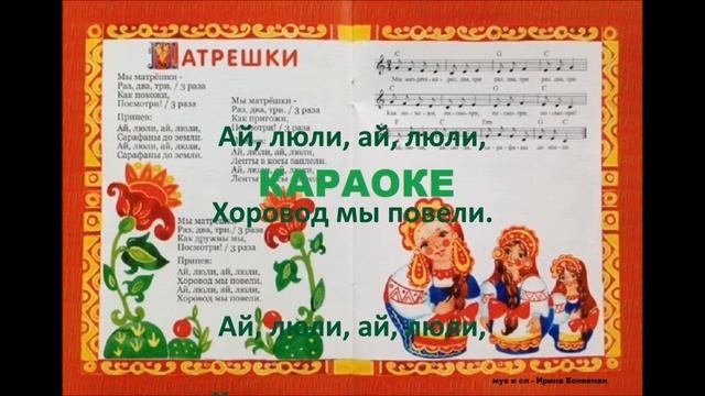 КАРАОКЕ "Матрёшки" Ирина Конвенан, песенки в русском стиле "ТЕРЕМОК" смотреть онлайн
