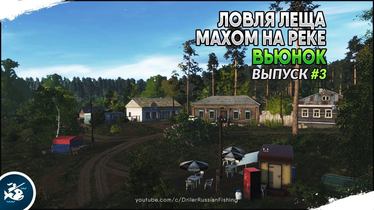 Ловля леща махом на реке Вьюнок. Прокачка без доната. Выпуск #3 смотреть онлайн