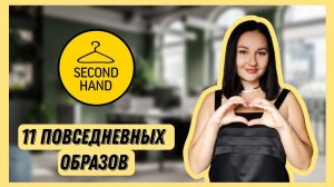 ВЕСЬ август в вещах из секонда | 1 часть