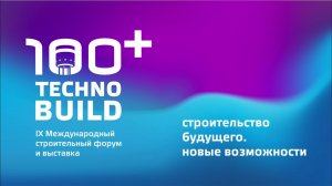 100+ TechnoBuild 2022 | Пленарное заседание «Строительство будущего. Новые возможности»