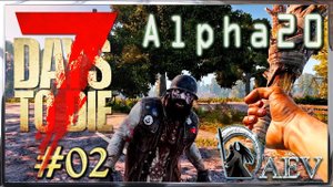 7 Days To Die ☢️Alpha 20! ☢️ Insane ►ч.02 - А где же спать?