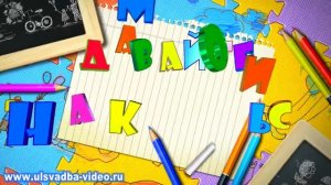 Футаж Здравствуй, школа