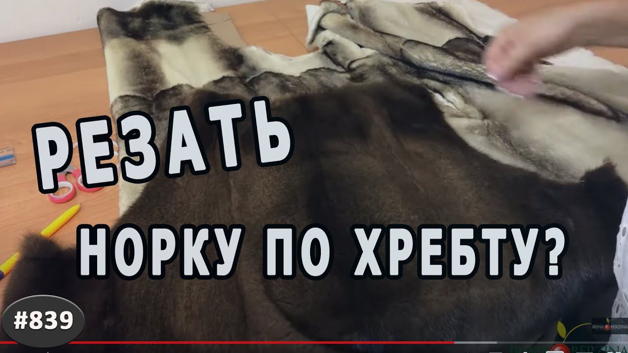 Норка. Как правильно нарезать мех норки. Зачем резать норку по хребту?