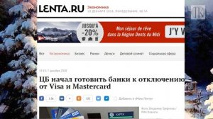 Грозили нанести удар валютой по США, промахнулись, ... отключение от Visa и Mastercard. №967