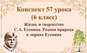 57 урок 3 четверть 6 класс. Жизнь и творчество С.А. Есенина. Родная природа в лирике Есенина