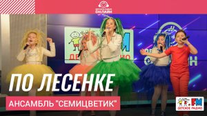 Ансамбль "Семицветик" - По Лесенке (LIVE на Детском радио)