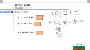 ДРОБНИ ЧИСЛА. ПРОЦЕНТ (%)  (5.клас) {35.ден}