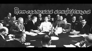 Подкаст №9 - Потсдамская конференция