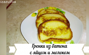 гренки из батона с яйцом и молоком