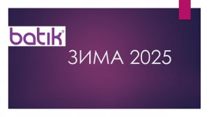 Batik новая коллекция Зима 2024 (партнерская ссылка)