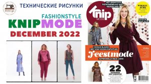 KNIPMODE 12/2022 (Netherlands) Технические рисунки. В этом выпуске ещё больше нарядных образов