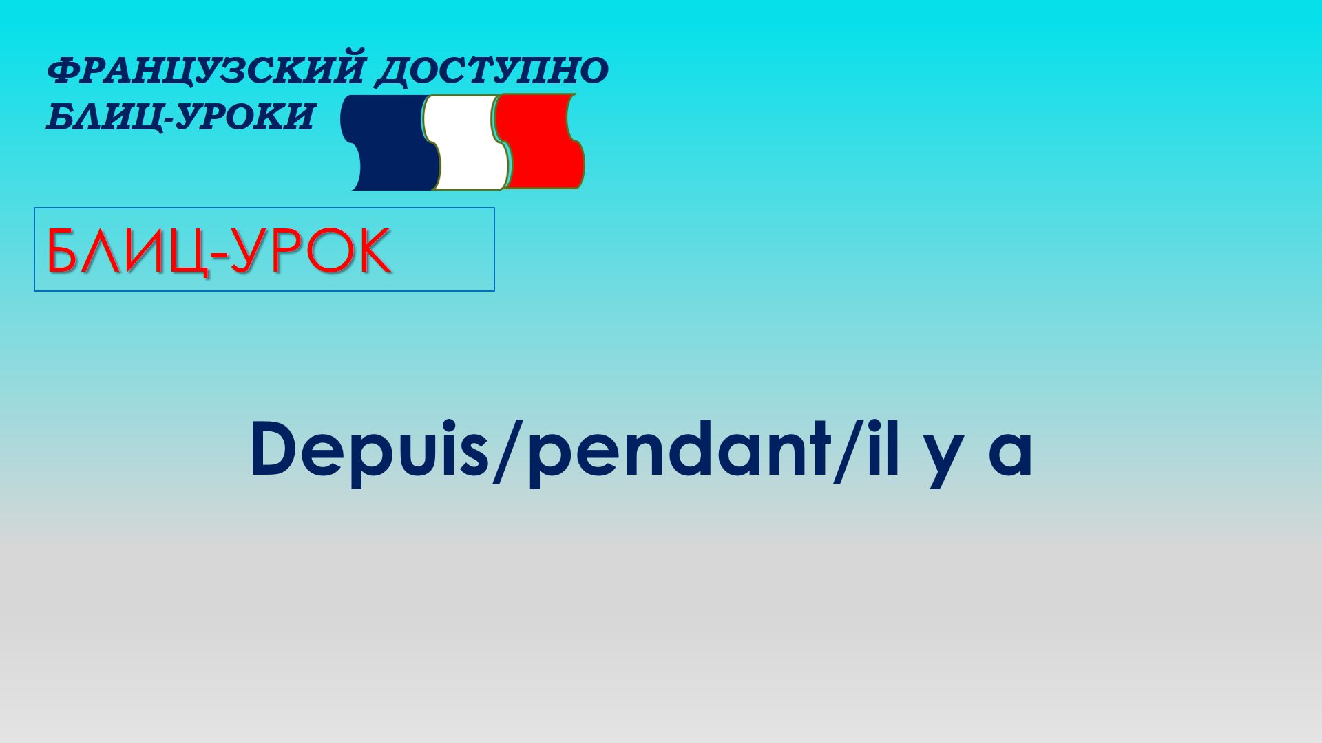 Depuis. Pendant. Il y a. Определяемся с выбором предлога времени