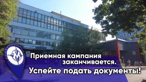 Приемная кампания заканчивается. Успейте подать документы!