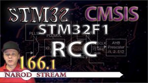 Программирование МК STM32. Урок 166. CMSIS. STM32F1. RCC. Часть 1