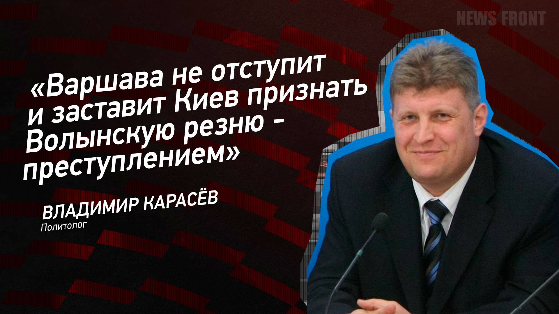 "Варшава не отступит и заставит Киев признать Волынскую резню - преступлением" - Владимир Карасёв