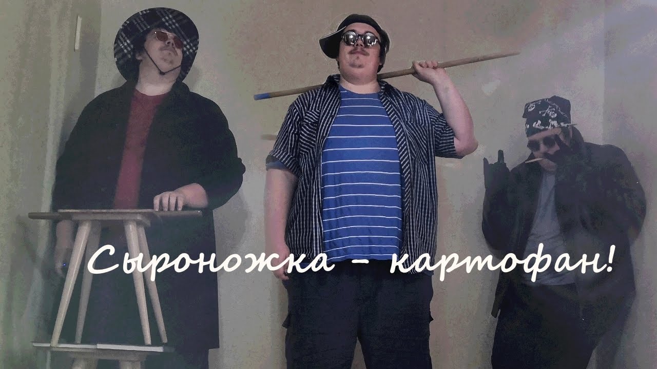 Сыроножка - Картофан (Премьера клипа) (Official Video).mp4