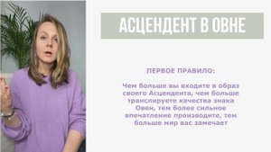 Асцендент в Овне | Лайфхаки