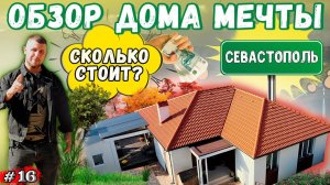 ОБЗОР ДОМА в классическом стиле / Сколько стоит дом в Крыму? РУМТУР