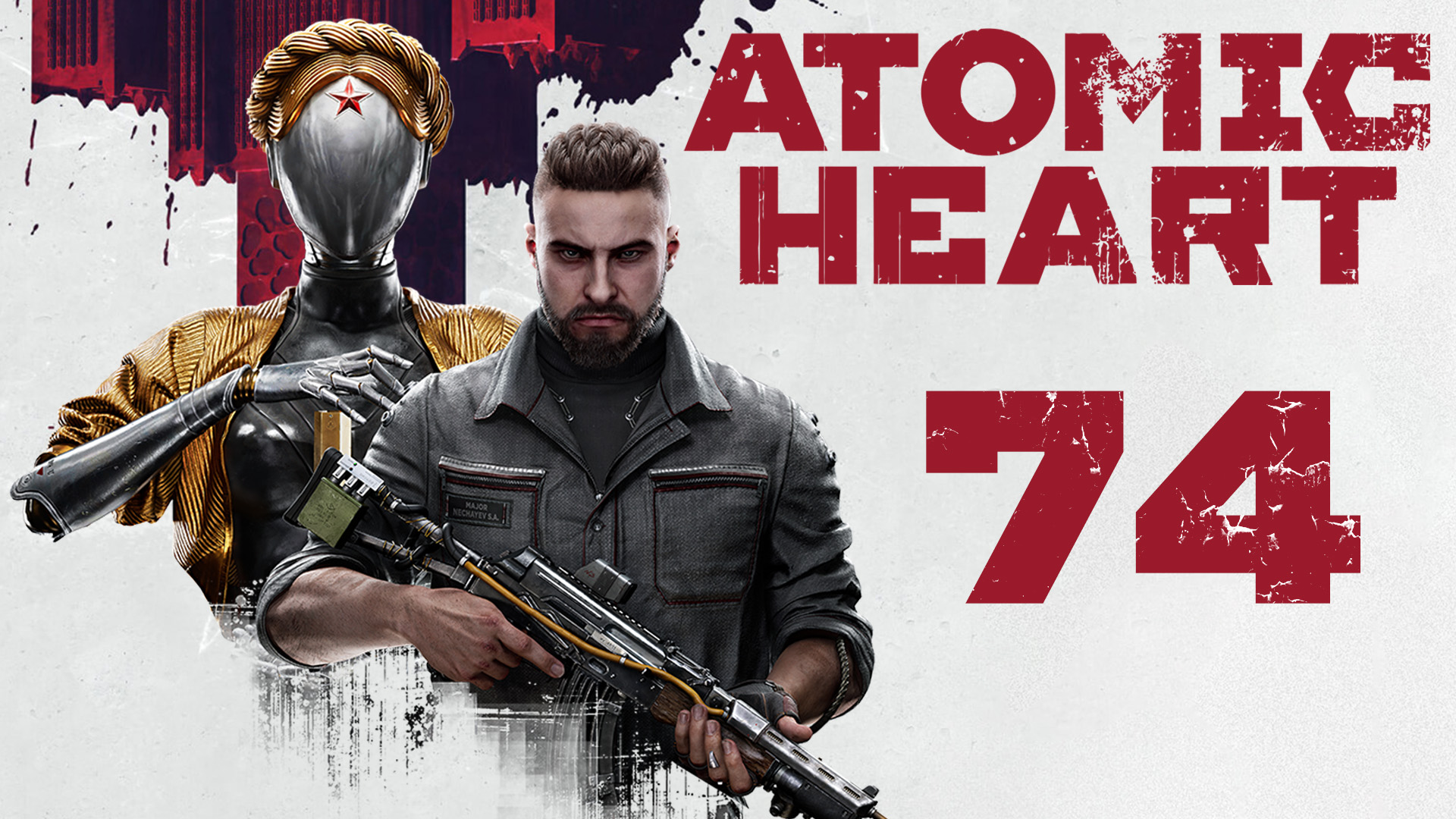 Atomic heart прохождение на русском