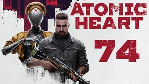 Atomic Heart - Финал, которого не было. - Прохождение игры на русском [#74] Первая концовка | PC