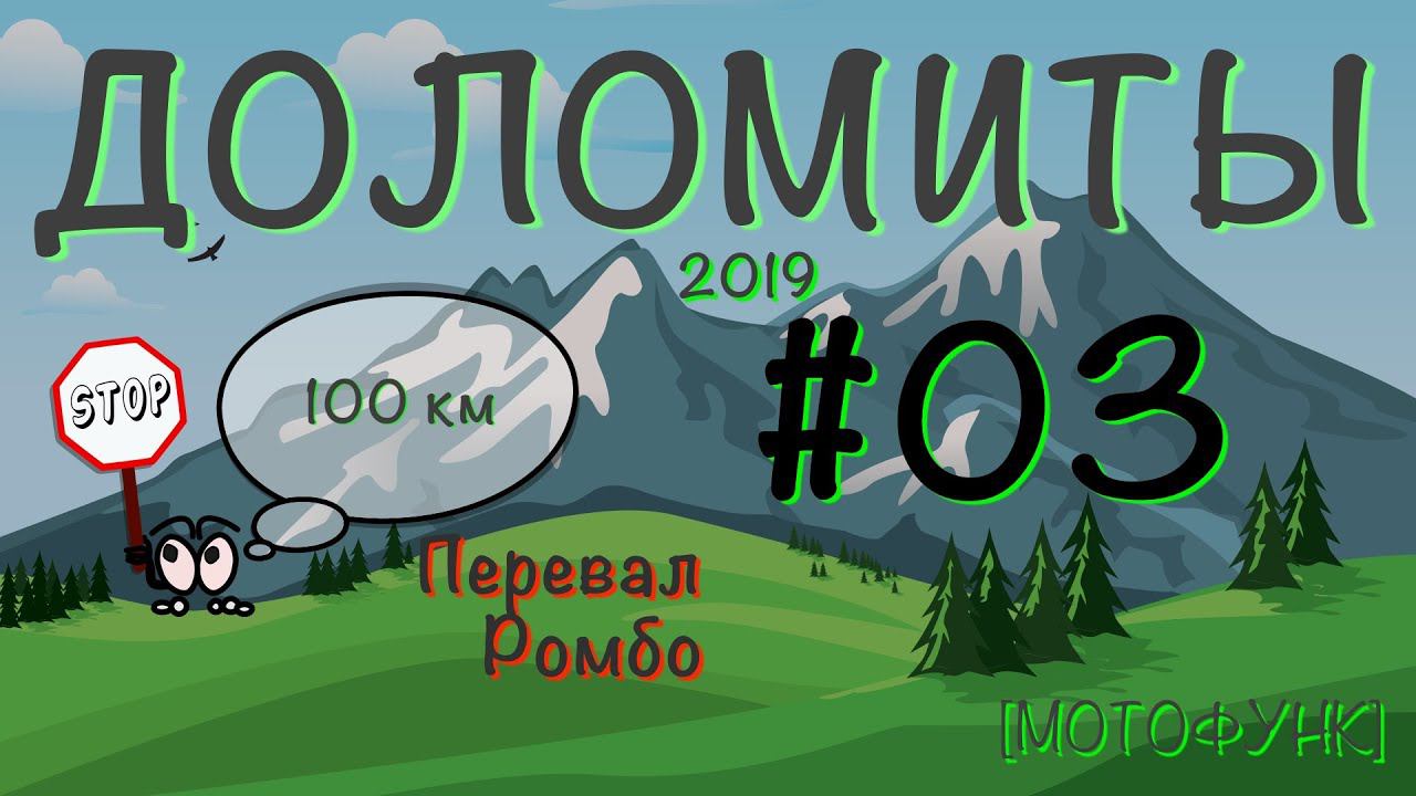 [ДОЛОМИТЫ] - серия 3я. Мотопутешествие в Доломитовые Альпы. Перевал Ромбо и городок Кьюза.