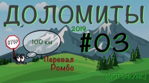 [ДОЛОМИТЫ] - серия 3я. Мотопутешествие в Доломитовые Альпы. Перевал Ромбо и городок Кьюза. MV157