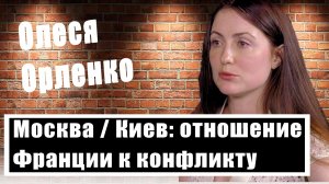 Олеся Орленко: энергетическая политика Макрона, украинские беженцы и русофобия во Франции