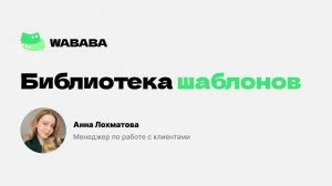 Библиотека шаблонов. 50 универсальных шаблонов для касаний клиентов в WhatsApp