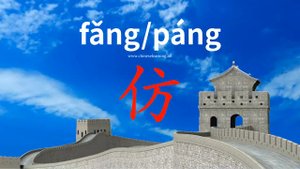 仿 (fǎng) to imitate; copy; resemble; be like