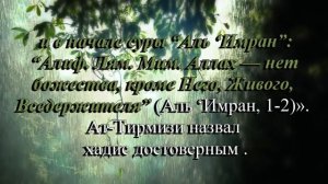 Хадис о величайшем имени АЛЛАХА, Исми Азам