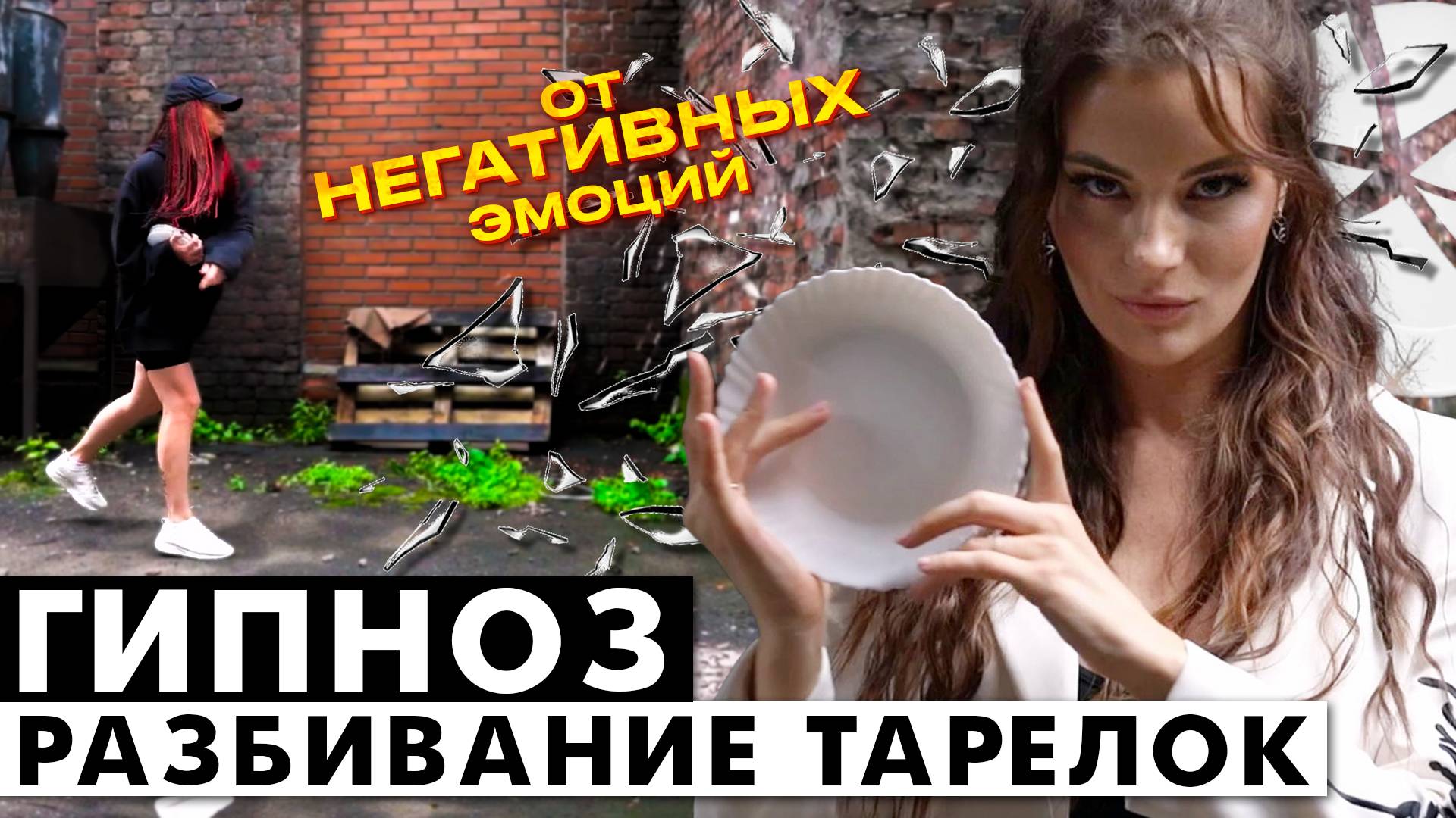 Медитация гипноз от НЕГАТИВНЫХ эмоций - Разбивание тарелок
