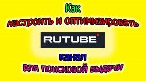 Узнайте КАК быстро создать и настроить рутуб-канал для вышего ранга в поиске!