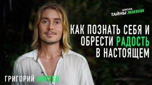 Как познать себя и обрести радость в настоящем. Мастер Григорий Киреев