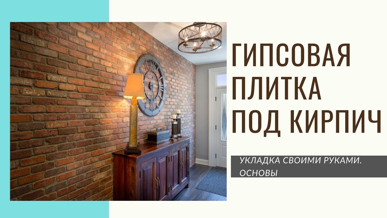 ДЕКОРАТИВНЫЙ ГИПСОВЫЙ КАМЕНЬ под КИРПИЧ - укладка своими руками.