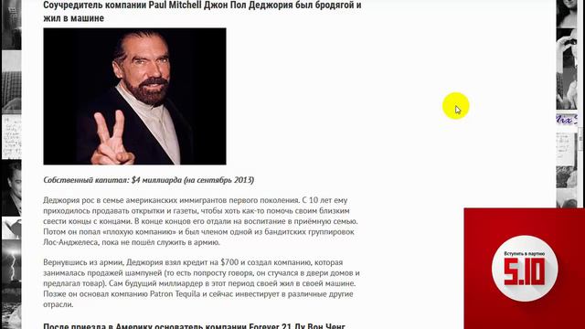 Paul Mitchell Джон Пол Деджория стал миллиардером