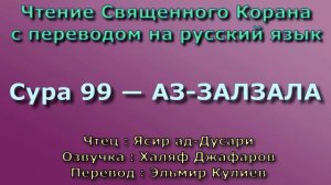 Сура 99 — АЗ ЗАЛЗАЛА - Ясир ад-Дусари (с переводом)