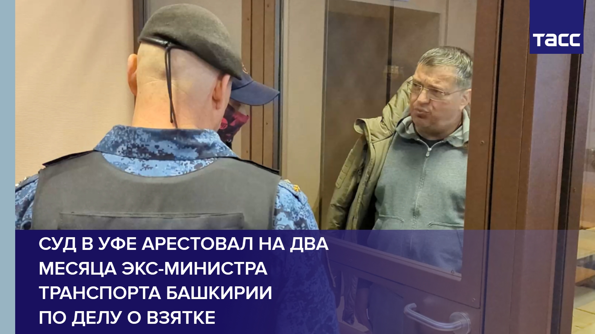 Суд в Уфе арестовал на два месяца экс-министра транспорта Башкирии по делу о взятке